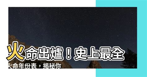 火命年份